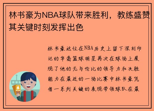 林书豪为NBA球队带来胜利，教练盛赞其关键时刻发挥出色